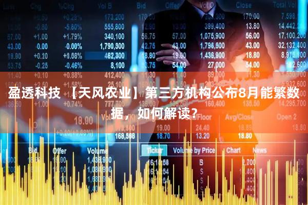 盈透科技 【天风农业】第三方机构公布8月能繁数据，如何解读？