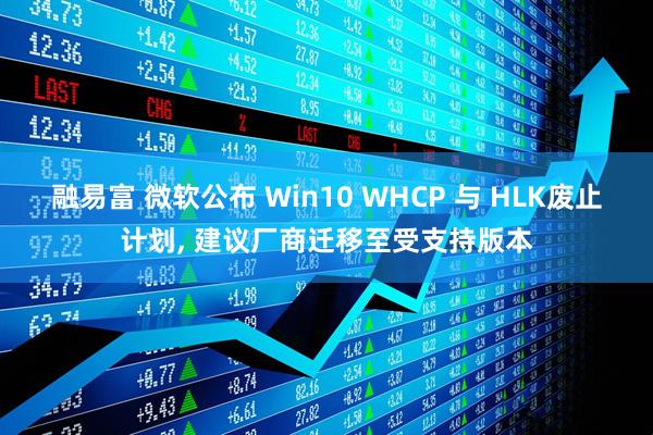 融易富 微软公布 Win10 WHCP 与 HLK废止计划, 建议厂商迁移至受支持版本